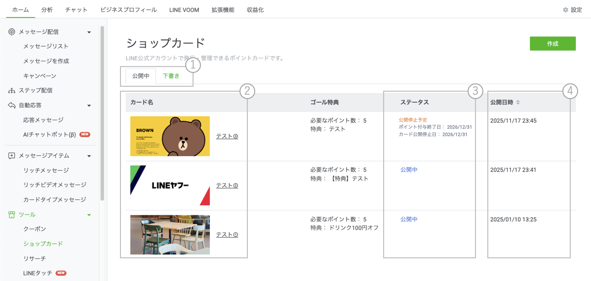 LINE公式アカウント （LINE Official Account Manager） ショップ